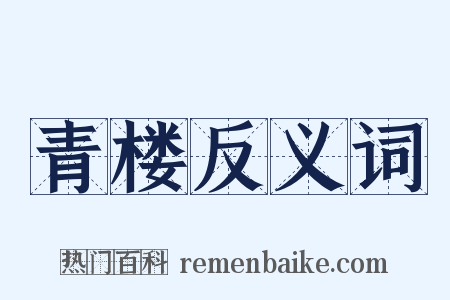 青楼反义词是什么意思的图片